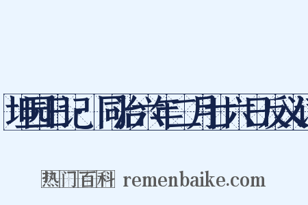 坦园日记·同治六年二月廿六日反义词是什么意思的图片